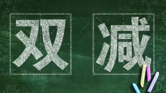 仁愛(ài)高級(jí)中學(xué)落實(shí)“雙減”政策致家長(zhǎng)的一封信